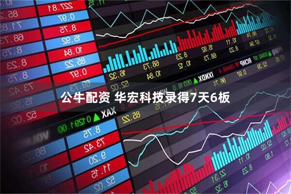 公牛配资 华宏科技录得7天6板