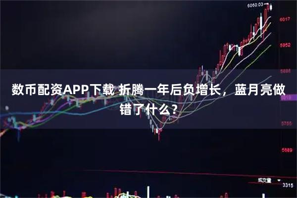 数币配资APP下载 折腾一年后负增长,蓝月亮做错了什么?