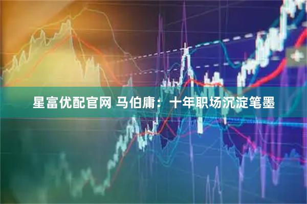 星富优配官网 马伯庸：十年职场沉淀笔墨